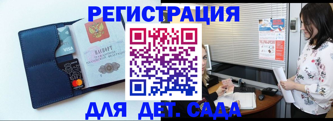 регистрация для дет. сада в Тайге
